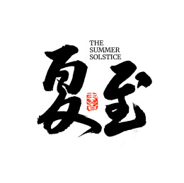 二十四节气夏至汉字书法字形