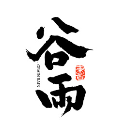 二十四节气谷雨汉字书法字形