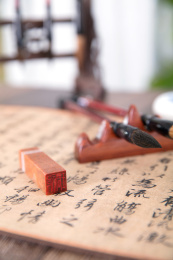 书法作品上的印章和背景里其它相关物品
