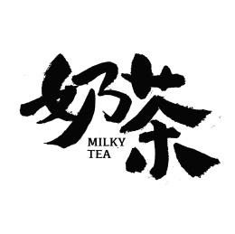 奶茶汉字书法字体