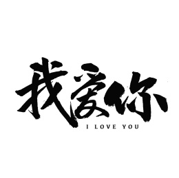 我爱你艺术字汉字图片