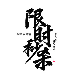 促销限时秒杀汉字书法字体