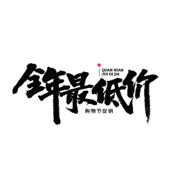 促销全年最低价汉字书法字体