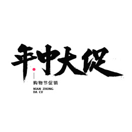促销年中大促汉字书法字体