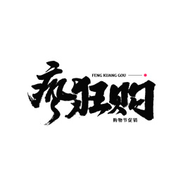 促销疯狂购汉字书法字体