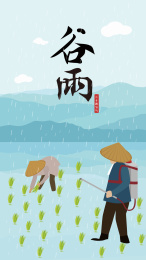 谷雨节日海报设计