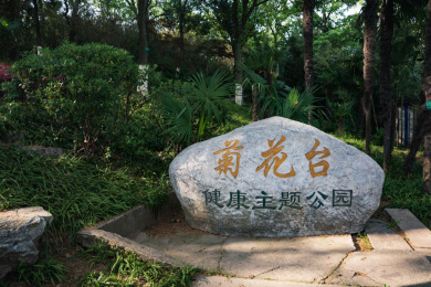 南京雨花区菊花台公园