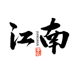 江南汉字书法字体