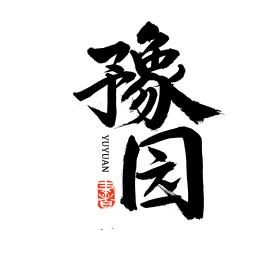 上海豫园汉字书法字体