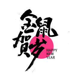 新年金鼠贺岁汉字书法字体