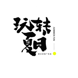 夏日促销玩转夏日汉字书法字体