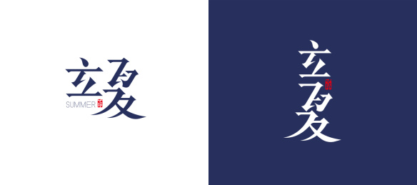立夏——二十四节气字体设计