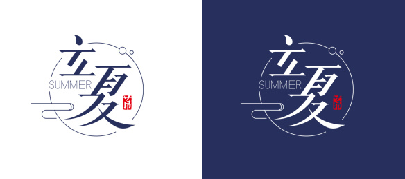 立夏——二十四节气字体设计