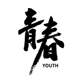 青春繁体字体设计图片