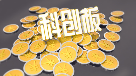 科创板股市股票金融