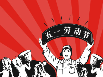 五一国际劳动节