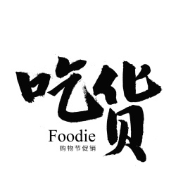 美食吃货汉字书法字体