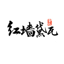 故宫红墙黛瓦汉字书法字体