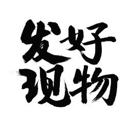 电商发现好物汉字书法字体
