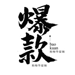汉字书法字体