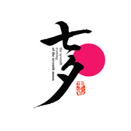 七夕汉字书法字体