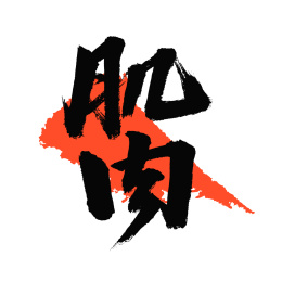 肌肉汉字书法字体