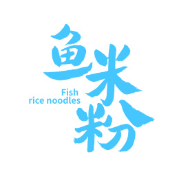 鱼米粉汉字书法字体