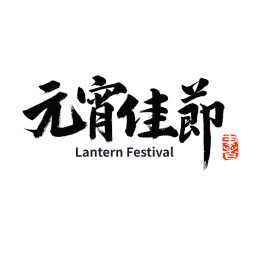 元宵节元宵佳节汉字书法字体