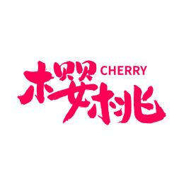 樱桃汉字书法字体