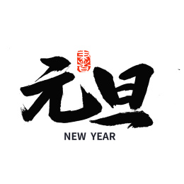 元旦汉字书法字体