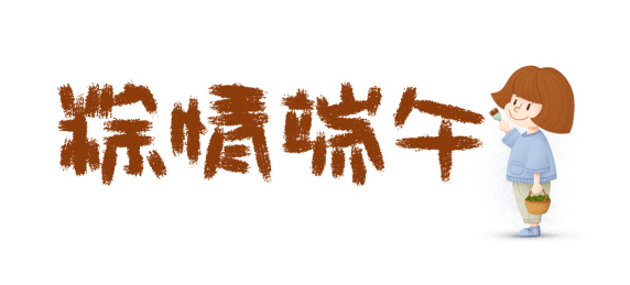 手绘端午节女孩写字