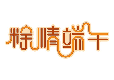 手绘端午节粽情粽意字体设计