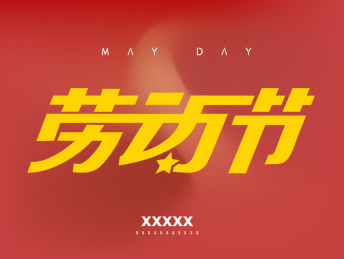 劳动节海报字体设计