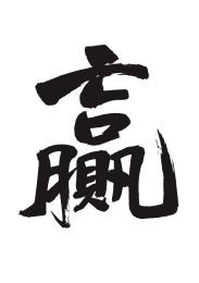 赢 手写汉字书法字体_站酷海洛_正版图片_视频_字体_音乐素材交易平台
