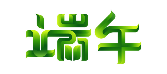 端午节的字形设计