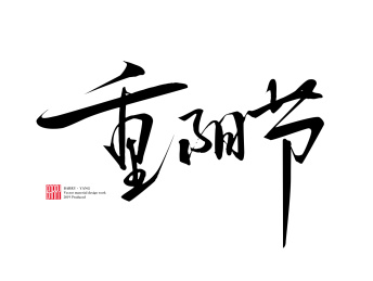 重阳节-农历节日手写毛笔字字体矢量