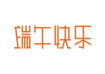 手绘端午快乐字体设计