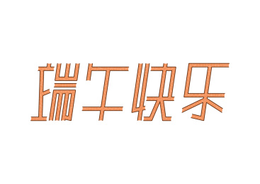 手绘端午快乐字体设计