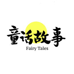 童话故事汉字书法字体