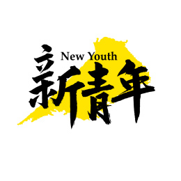 新青年汉字书法字体