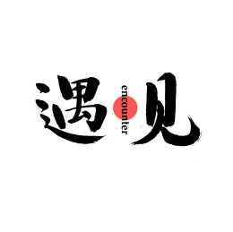 遇见邂逅汉字书法字体