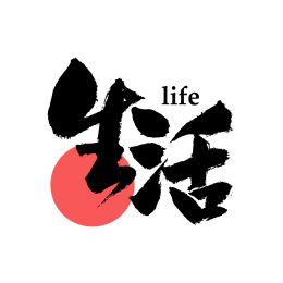生活汉字书法字体