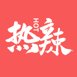 热辣汉字书法字体