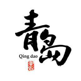 青岛汉字书法字体