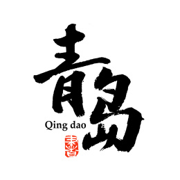 青岛汉字书法字体