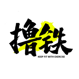 健身撸铁汉字书法字体