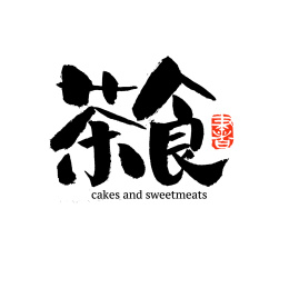 茶食汉字书法字体