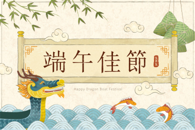 端午佳节龙舟赛与粽子元素