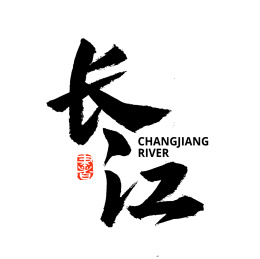 黎明 黑暗 曙光 汉字书法字体