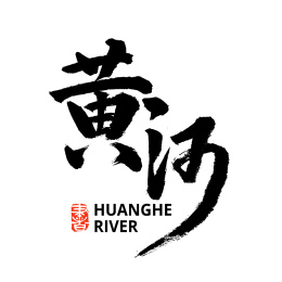 黄河 长河  母亲河 汉字书法字体
